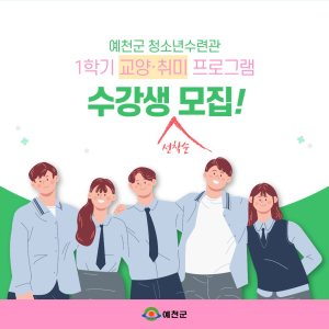 예천군, 1학기 교양‧취미 프로그램 수강생 선착순 모집