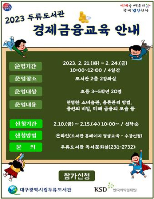 예탁결제원, ‘찾아가는 금융교육’ 봄방학 특별프로그램 진행
