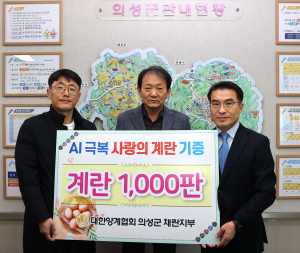 대한양계협회 의성군 채란지부, 계란 나눔