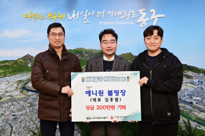 에니원 볼링장, 동구청에 성금 기탁