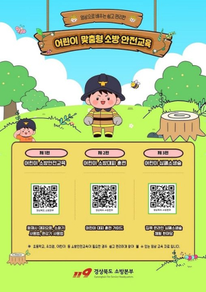 칠곡소방서, 어린이 소방안전교육 QR코드 제작·배부 실시