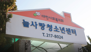 대구 수성구 늘사랑청소년센터, 우수시설 지정