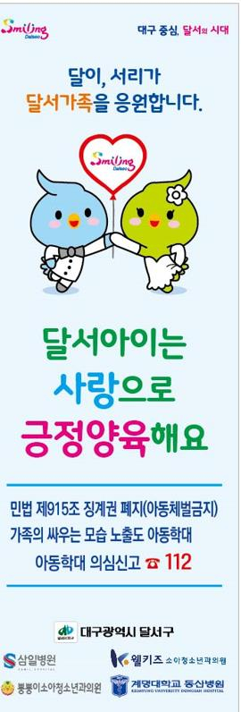 대구 달서구, 아동 학대 예방ㆍ긍정양육 캠페인