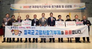 재경칠곡군향우회, 고향사랑 ‘후끈’