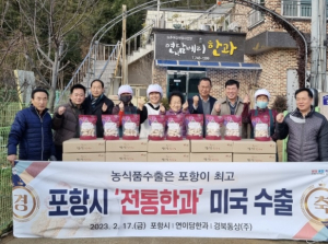 영양 간식 ‘포항 한과’ 미국 수출 본격화