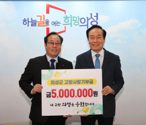 김종호 재대구 의성향우회 회장, 고향사랑 동참