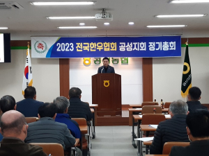 상주시 전국한우협회 공성지회, 계묘년 새해 정기총회