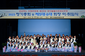 영덕월월이청청보존회장 5·6대 이·취임