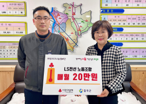 LS전선 노동조합, 칠곡에 매월 20만원 기부