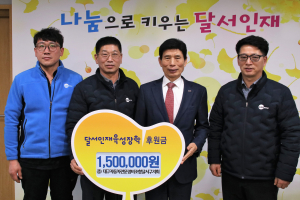 대구시자동차전문정비사업조합 달서구지회, 장학금 전달