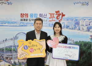 트로트 샛별 전유진, 포항 밝히는 착한 기부 ‘고향사랑기부제’ 응원