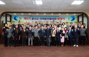 울진군, 지역발전협의회 발대식