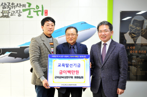 군위 버섯연구회 홍순찬 회장, 교육발전기금 200만원 기탁