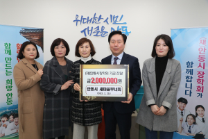 안동 새마을부녀회, 안동시장학회 장학기금 200만원 전달