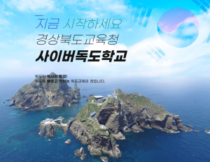 경북교육청, 사이버독도학교 소문내기 “친구들 모여라”