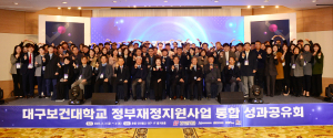 대구보건대, 정부재정지원사업 통합 성과공유회 성료