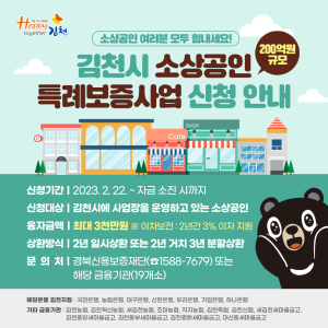 김천, 소상공인 200억 규모 특례보증