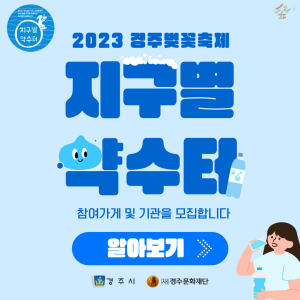 경주벚꽃축제 기간 ‘지구별 약수터’ 참여 가게 모집
