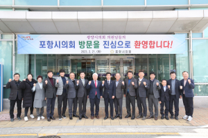 포항시의회-광양시의회 상생 발전 모색