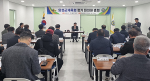 의성군체육회, 민선2기 첫 대의원 정기총회