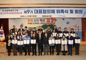 포항 지사협 9기 대표협의체 위촉식ㆍ회의