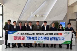 경북농협, 튀르키예ㆍ시리아 지진 피해 극복 구호 물품 지원