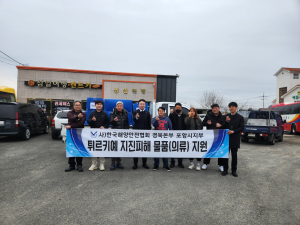 한국해양안전협회 포항시지부 청년봉사대, 튀르키예 강진 구호품 전달
