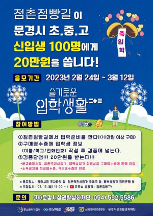 문경시상권활성화재단, 점촌점빵길 ‘신입생 입학 지원’ 행사
