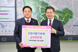 장세주 한국파크골프 회장, 군위군에 고향사랑기부제 500만원 기탁