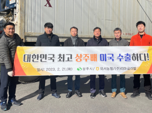 상주시 외서농협 대미배수출단지, 상주 신고배 미국 수출