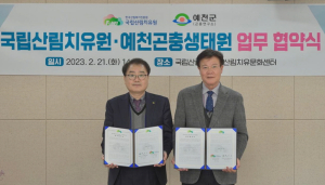 예천군곤충연구소-국립산림치유원, 관광산업 활성화 ’맞손’