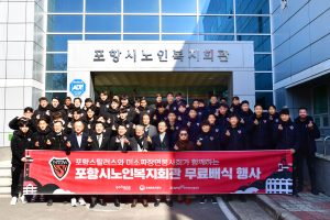 포항스틸러스, 홈 개막전 앞두고 시민과 ‘소통의 시간’