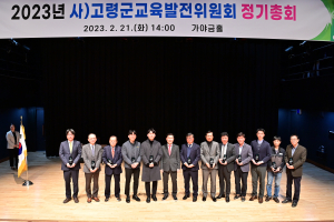 고령군교육발전위원회 정기총회 개최
