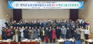 영덕군, 농촌신활력플러스사업 액션그룹 평가회 개최