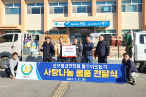 청송군 진보면청년연합회, 취약계층에 후원물품 기증