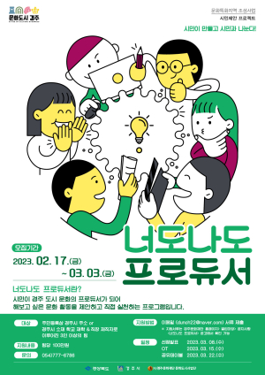 경주, ‘너도나도 프로듀서’ 참여팀 모집