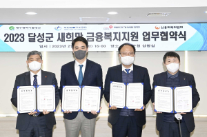 대구 달성군, 금융복지 실현 ‘두 손 굳게 잡아’