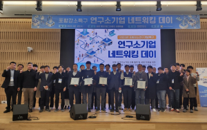 포항 강소연구개발특구 ‘연구소기업 네트워킹 데이’