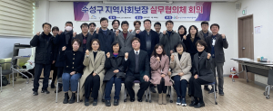 대구 수성구 지역사회보장협의체, 정기회의 개최
