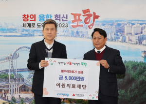 ㈜이원의료재단, 포항 이웃돕기 따뜻한 나눔 실천