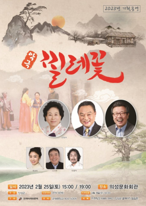 의성문화회관서 25일 악극 ‘찔레꽃’ 공연