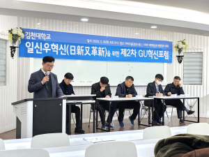 김천대학교, 제2회 GU혁신포럼 개최