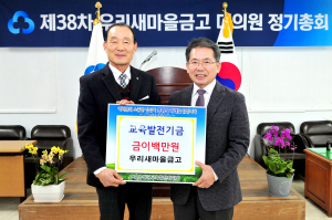 우리새마을금고, 군위교육발전기금 200만원 기탁