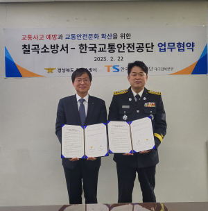 칠곡소방서-한국교통안전공단, 교통사고 예방 업무협약 체결