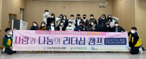 대구 수성구청소년수련관 ‘사랑과 나눔의 리더십 캠프’