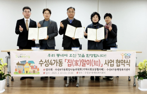 대구 수성4가동, ‘집알이 사업’ 업무협약 체결