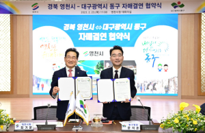 대구 동구–경북 영천, 자매결연 협약