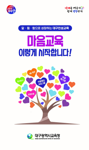 대구교육청, 학생ㆍ교직원 마음교육 실시