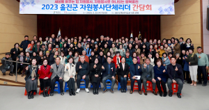 울진군종합자원봉사센터, ‘2023 울진군 자원봉사단체 리더 간담회’