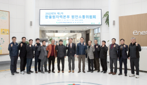 한울본부 “상생발전 위해 소통ㆍ공감 중요”